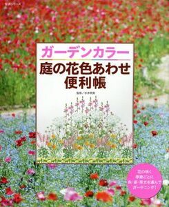 ガーデンカラー 庭の花色あわせ便利帳/主婦と生活社