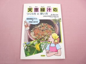 『 天恵緑汁のつくり方と使い方 植物発酵エキスで作物に活力を 』 日韓自然農業交流協会/編 農文協