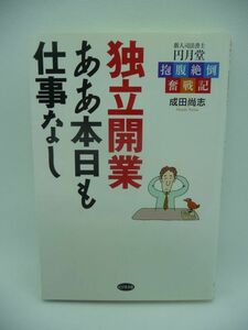 独立開業ああ本日も仕事なし 新人司法書士円月堂抱腹絶倒奮戦記 ★ 成田尚志 ◆ 口座開設を迫る銀行員 怪しげな先物取引業者 お笑い版物語