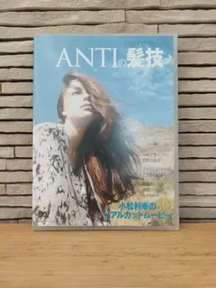 ANTIの髪技　小松利幸　小松デザイン