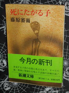 文庫 【 死にたがる子 】 藤原審爾 