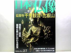 ◆◆週刊原寸大日本の仏像　延暦寺　千手観音と比叡山◆◆開創千二百年　霊峰比叡山に伝わる至宝☆天台宗総本山比叡山延暦寺・伝教大師最澄