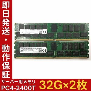 【32G×2枚組】M PC4-2400T-R MTA36ASF4G72PZ 2R×4 中古メモリー サーバー用 PC4-19200 DDR4 即決 動作保証【MR-M-009】