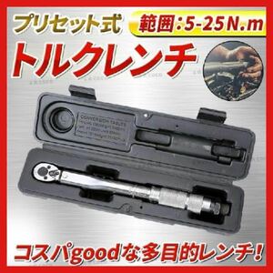 トルクレンチ 5-25 1/4　インチ　自動車　エアコン　大型　小型　工具 整備 バイク プリセット型 メンテナンス　自転車　ケース付き　z15