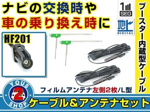 メール便送料無料 高感度フィルムアンテナ付き◎ブースター内蔵コード2本 三菱 NR-MZ007 2015年モデル 左側L型 HF201 カーナビ載せ替え