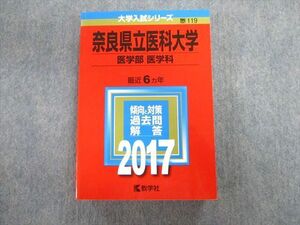 TW02-059 教学社 奈良県立医科大学 医学部 医学科 最近6ヵ年 赤本 2017 英語/数学/物理/化学/生物 32S1D