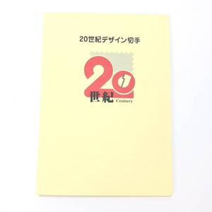 【ITCS97T7FZQ4】20世紀デザイン切手 全集 全17集 コンプリート シート切手 未使用切手