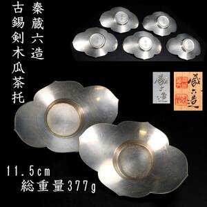 。◆楾◆ 古美術品 秦蔵六造 古錫製 剣木瓜式茶托 5客 11.5cm 377g 純錫 共箱 煎茶道具 唐物骨董 [R266]PQ/24.2廻/TB/(6)