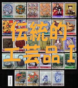 3664★使用済 1984-86【第1次伝統的工芸品 28種完】サンプル画像◆状態や消印はロット毎に様々◆送料特典⇒説明欄