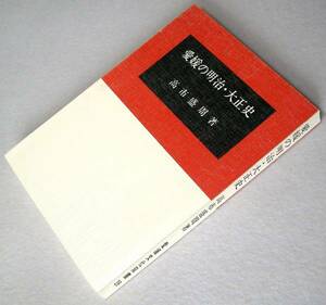 ◎愛媛の明治・大正史　愛媛文化双書 39 高市盛周 昭和59年