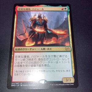 忠実な護衛　ハジャール　ギャザリング mtg 兄弟戦争