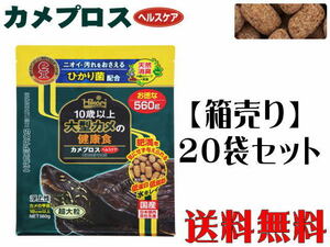 キョーリン カメプロス ヘルスケア 560ｇ 20袋セット　水棲カメ【取り寄せ商品】管理120