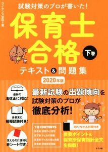 保育士合格テキスト＆問題集　２０２０年版(下巻) 試験対策のプロが書いた！／ライセンス学院(著者)