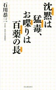 沈黙は猛毒、お喋りは百薬の長/石川恭三(著者)