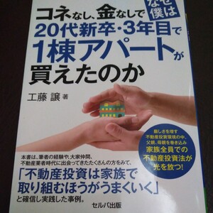 コネなし、金なしでなぜ僕は20代新卒3年目で1棟アパートが買えたのか　大家　不動産投資　家族で取り組む　資産管理会社　融資　