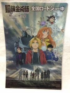 鋼の錬金術師 FULLMETAL ALCHEMIST 嘆きの丘の聖なる星 B5クリアファイル 月刊少年ガンガン 8月号 付録 【非売品】