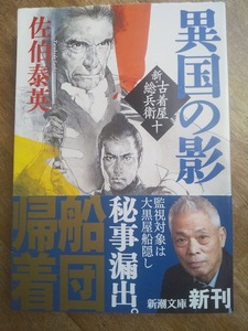 【同梱可】異国の影　新・古着屋惣兵衛第十巻　佐伯泰英　新潮文庫