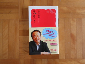 池上彰　「先生！」　岩波新書