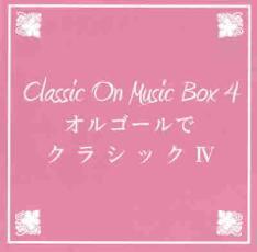 BGM CD Classic On Music Box オルゴールでクラシック 4 レンタル落ち 中古 CD