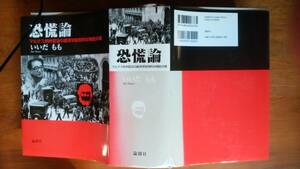 いいだもも『恐慌論　マルクス的弁証法の経済学批判的な検証の場』2007年　論創社　カバー背に褪色ある以外は良好です　Ⅲイイ