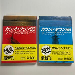 【セット販売】カウント・ダウン96 上下セット/チャールズ・ライアン/角川文庫