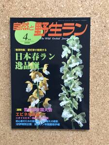 自然と野生ラン 2008年4月号　※ 春蘭 エビネ 富貴蘭 雪割草 ※ 園芸JAPAN