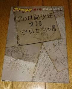映画　・●「20世紀少年」第1章オフィシャル・ガイドブック 