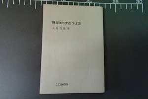昭和49年★野球スコアのつけ方★大島信雄★成美堂出版★レトロ★アンティーク