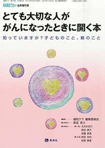 【中古】 緩和ケア増刊とても大切な人が がんになったときに開く本2014年06月号 (知っていますか?子供のこと、親のこ