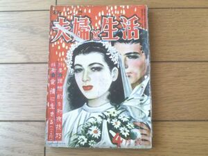 【夫婦と生活（昭和２５年４月号）】北林透馬・松浦泉三郎・九鬼澹・月光洗三・城戸禮・井上進等