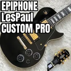 Epiphone Les Paul CUSTOM PRO エピフォン レスポール