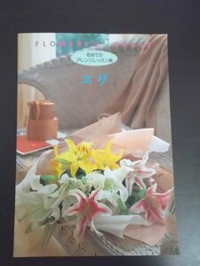 特3 80489 / FLOWERY HOUSE [フラワリーハウス] 初めてのアレンジレッスン帳 ユリ 1995年5月1日発行 千趣会 ベネチア カサブランカ