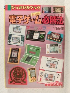 電子ゲーム必勝法 オールカラー全55種◆ぴっかぴかブック/講談社/昭和58年◆ゲームウォッチ