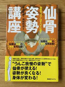 仙骨姿勢講座 仙骨のコツはすべてに通ず / 吉田始史 高松和夫