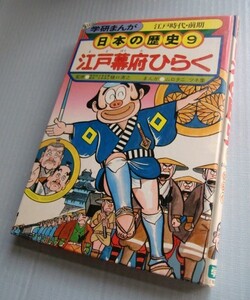 学研まんが　日本の歴史(9)江戸幕府ひらく　まんが/ムロタニ ツネ象