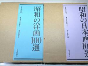 昭和の日本画100選　昭和の洋画100選　河北倫明　富山秀男　朝日新聞社編　【d80-681】