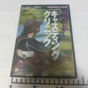 送料無料　新品未開封　送料無料　精度と飛距離　キャスティングクリニック　辺見哲也　DVD