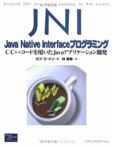 [A01179332]JNI:JavaNativeInterfaceプログラミング: C/C++コードを用いたJavaアプリケーション開発 (Pren