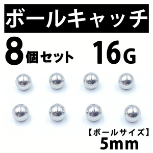 ボールキャッチ 8個 ボディピアス ストレートバーベル 16G 5mm B183