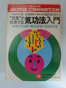 カセット　’’元気’’がわきでる　気功法入門　元気　気功　気功法　生命エネルギー　