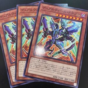 遊戯王　【3枚セット】 ノーマル　BODE-JP002　デュアルウィール・ドラゴン　 BURST OF DESTINY