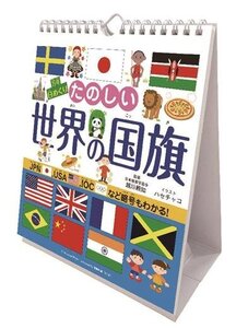 万年日めくり たのしい世界の国旗 カレンダー〔新品〕 CL-709