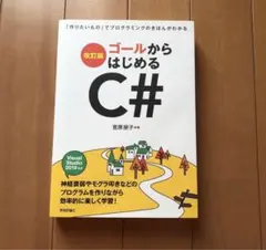 プログラミング言語: C# 教科書　改訂版 ゴールからはじめる