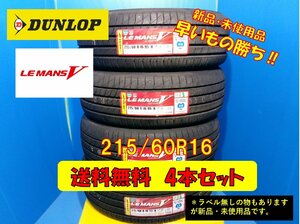 送料無料 新品未使用 夏タイヤ 4本セット ダンロップ ルマンV 215/60R16 2019年製4本 現品限り お買い得品 格安セット