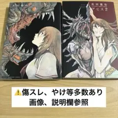 アビス　長田龍伯　1巻　2巻　2点セット　マンガ　漫画　コミック