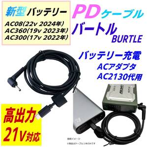 バートル エアークラフトバッテリーAC08(22v) AC360(19v) AC300(17v)用充電器AC2130代用 丈夫なPVC素材 PDケーブル 充分な長さ1.5m