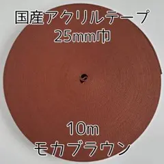 アクリルテープ 紐 25mm巾 モカブラウン 10m 延長可 手芸 茶