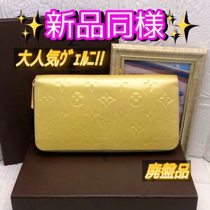 早い者勝ち 廃盤品 ルイヴィトン ヴェルニ 長財布 イエロー ジッピー VUITTON 男女兼用 ジッピーウォレット 