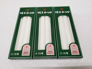 ◆新品◆明王ローソク 大ロー15号 4本入 225ｇ◆3箱セット◆約40％割引　マルエス　ろうそく　線香　寺院仏具　仏壇　仏具◆送料￥185～◆