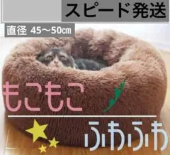 大　ペットベッド ブラウン　猫ベッド 猫 犬 丸形　洗える クッション ベッド